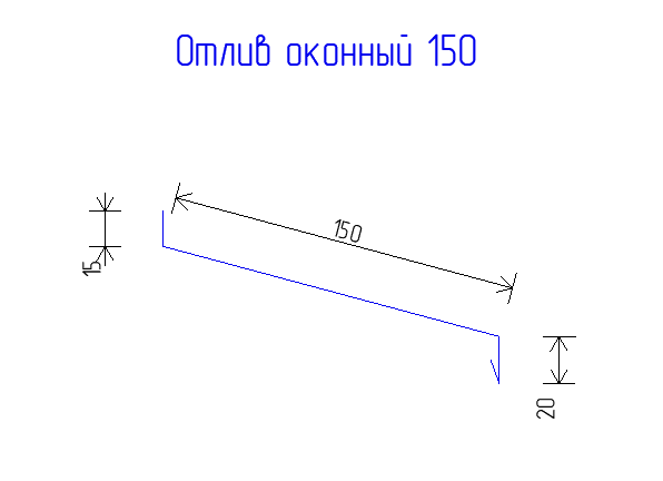 Отлив оконный 150 РЕ 0,45  RAL 7004 Сигнальный серый