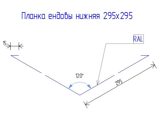 Планка ендовы нижняя 295х295 РЕ 0.45 RAL 3005	Красное вино