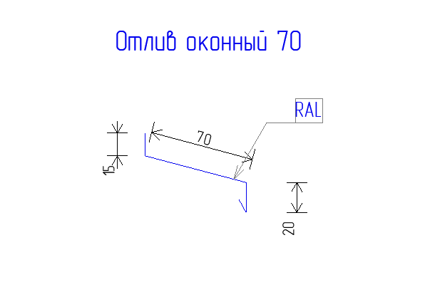 Отлив оконный 70  РЕ  0,45   RAL  8017 Шоколад