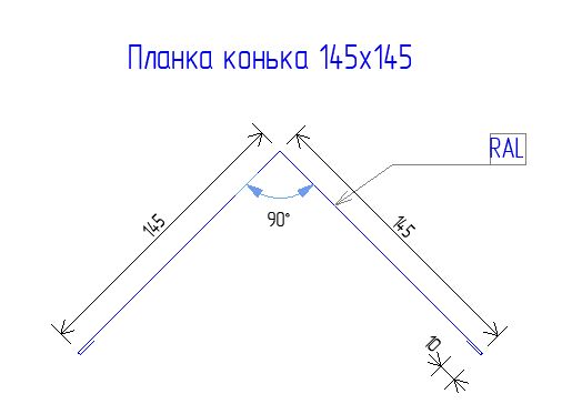Планка конька 145х145 Drap TX 0.45 RAL 7016 Антрацирово-серый