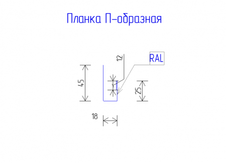 Планка П-образная 45х18х125 PE 0,45 RAL 1015 Светлая слоновая кость