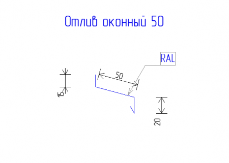 Отлив оконный 50  РЕ  0,45   RAL 7016 Антрацитово-серый