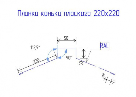 Планка конька плоского 220х50х220 Drap TX 0.45 RAL 7024 Мокрый асфальт