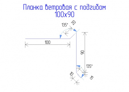Планка ветровая с подгибом для мягкой кровли 100х90 РЕ 0.45 RAL 7024 Мокрый асфальт