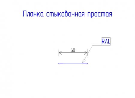 Планка стыковочная простая 60 PE 0,45 RAL 6005 Зеленый мох