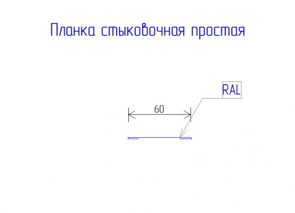 Планка стыковочная простая 60 PE 0,45 RAL 1015 Светлая слоновая кость