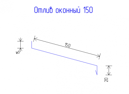 Отлив оконный 150 Drap TX 0,45  RAL 7016 Антрацитово-серый