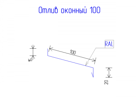 Отлив оконный 100 РЕ 0,45  RAL 1015 Светлая слоновая кость