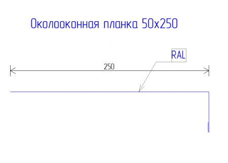 Планка околооконная 250х50 PE 0,45 RAL 3005 Красное вино