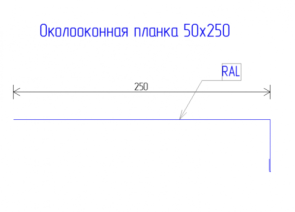 Планка околооконная 250х50 PE 0,45 RAL 8017 Шоколад