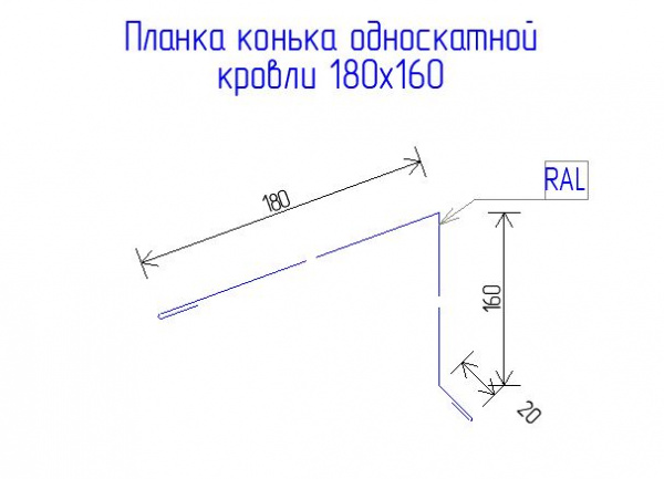 Планка конька односкатной кровли 180х160 РЕ 0.45 RAL 3005 Красное вино