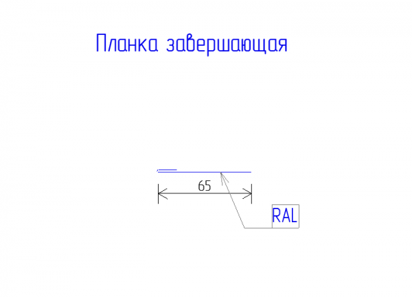 Планка завершающая простая 65 PE 0,45 RAL 1015 Светлая слоновая кость
