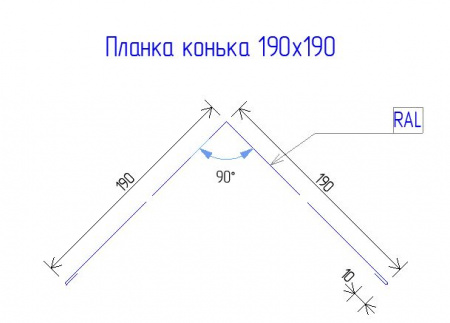 Планка конька 190х190 РЕ 0.45 RAL 6005 Зеленый мох