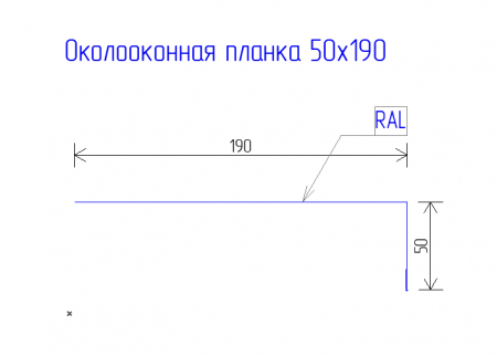 Планка околооконная 190х50 PE 0,45 RAL 3005 Красное вино