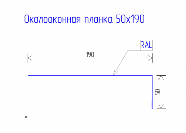 Планка околооконная 190х50 PE 0,45 RAL 3005 Красное вино